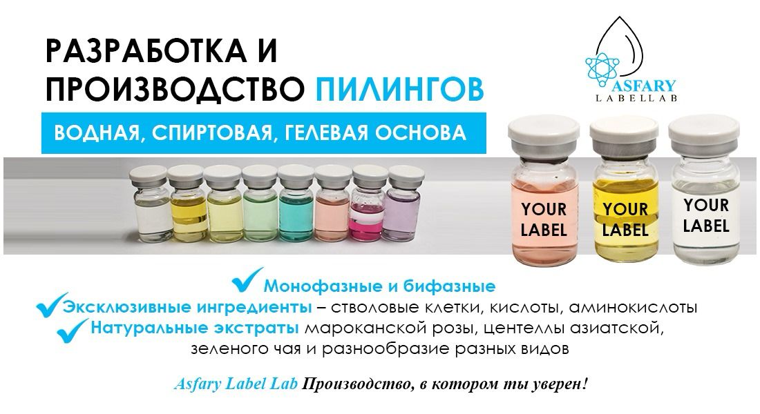 Разработка и производство пилингов: водная, спиртовая, гелевая основа